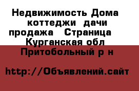 Недвижимость Дома, коттеджи, дачи продажа - Страница 9 . Курганская обл.,Притобольный р-н